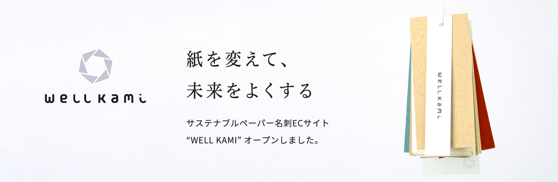 “Well Kami サステナブルペーパー名刺ECサイト 株式会社アートプロセス